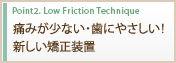 痛みが少ない・歯にやさしい新しい矯正装置