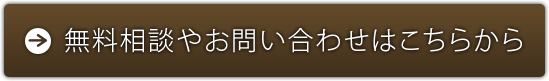 無料相談やお問い合わせはこちらから