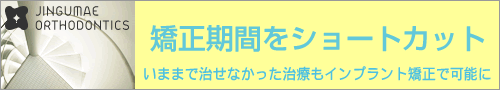 神宮前矯正歯科