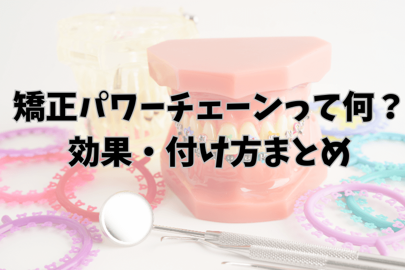 歯列矯正のパワーチェーンとは？効果や付け方、外れた場合の対処法