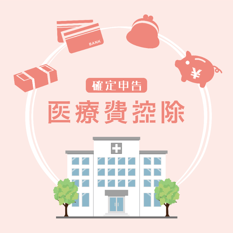 【2026年度版】高額な矯正治療費を確定申告（医療費控除）e-Taxを使って還付を受ける方法とは？還付金はいくら？