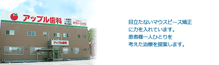医療法人颯真会アップル歯科