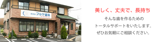 勝田台フルヤ歯科