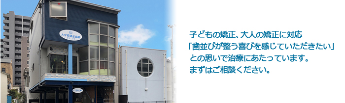 大牟禮矯正歯科クリニック