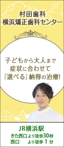 村田歯科　横浜矯正歯科センター