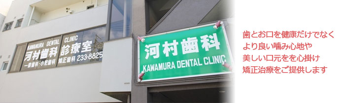 河村歯科医院
