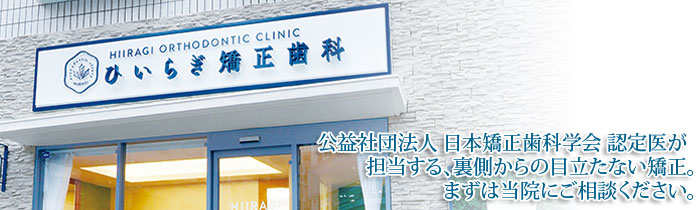 ひいらぎ矯正歯科