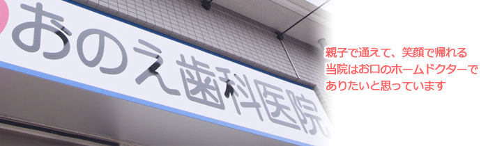 おのえ歯科医院