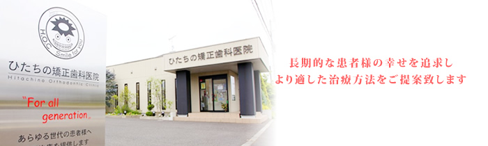 ひたちの矯正歯科医院