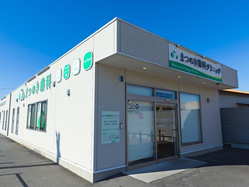医療法人社団まつのき会 まつのき歯科クリニック