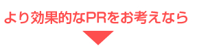 より効果的なPRをお考えなら
