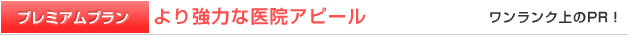 より強力な医院PR