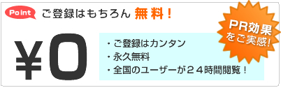 ご登録はもちろん無料!