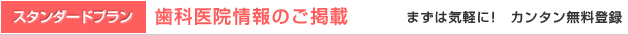 まずは簡単に無料登録!