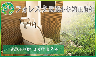 フォレスタ武蔵小杉矯正歯科