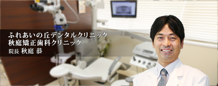 スタッフ紹介 ふれあいの丘デンタルクリニック 秋庭矯正歯科クリニック 神奈川県横浜市都筑区 都筑ふれあいの丘駅 矯正歯科ネット スタッフ紹介 ふれあいの丘デンタルクリニック 秋庭矯正歯科クリニック 神奈川県横浜市都筑区 都筑ふれあいの丘駅 矯正歯科ネット