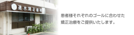 速水矯正歯科
