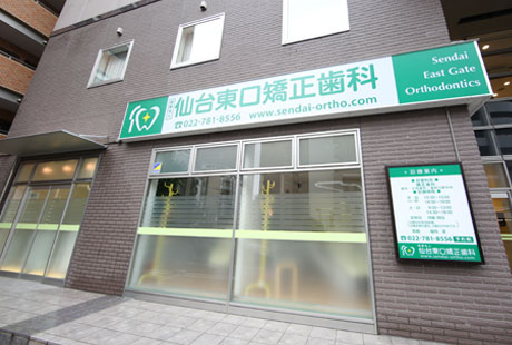 仙台東口矯正歯科 宮城県仙台市 仙台駅 矯正歯科ネット 仙台東口矯正歯科 宮城県仙台市 仙台駅 矯正歯科ネット