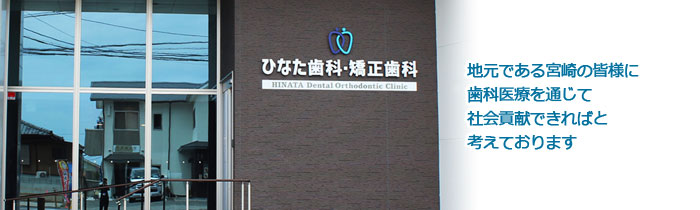 ひなた歯科・矯正歯科
