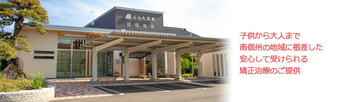 くらた歯科医院 内 南信歯科矯正Lab