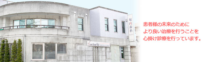 医療法人 永友会 堀内歯科
