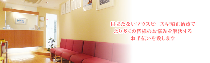 学園前いのうえ矯正歯科クリニック