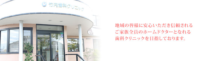 竹内歯科クリニック