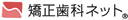矯正歯科ネット