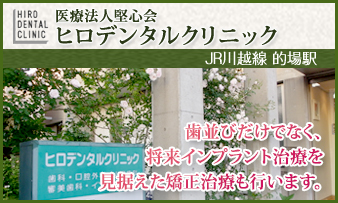 医療法人堅心会 ヒロデンタルクリニック
