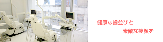 CS矯正歯科クリニック