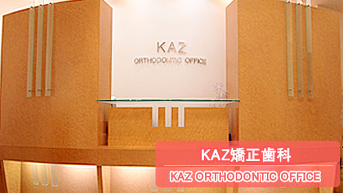 KAZ矯正歯科(医療法人社団 審和会)