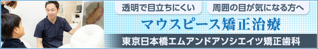 エムアンドアソシエイツ矯正歯科