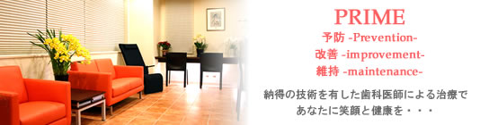 プライム矯正歯科