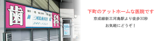 医療法人社団恵進会 新三河島歯科医院