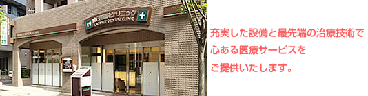 山手歯科クリニック