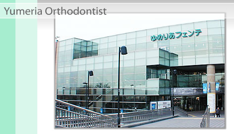 院内紹介 ゆめりあ矯正歯科クリニック 東京都練馬区 大泉学園駅 矯正歯科ネット