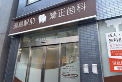 医療法人社団慶英会 湯島駅前矯正歯科の特徴