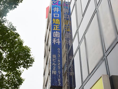 医療法人善和会 井口矯正歯科