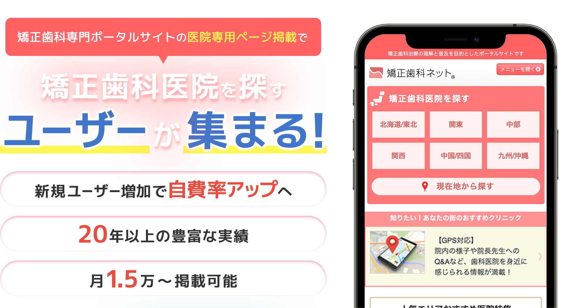 矯正歯科専門ポータルサイトの医院専用ページ掲載で矯正歯科医院を探すユーザーが集まる