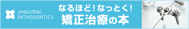 神宮前矯正歯科