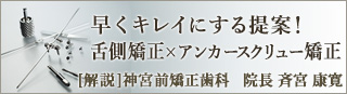 【あなたに適した治療とは? 大人の装置選びのポイント/子供の矯正のススメ】[解説]院長:横谷 浩爾 先生