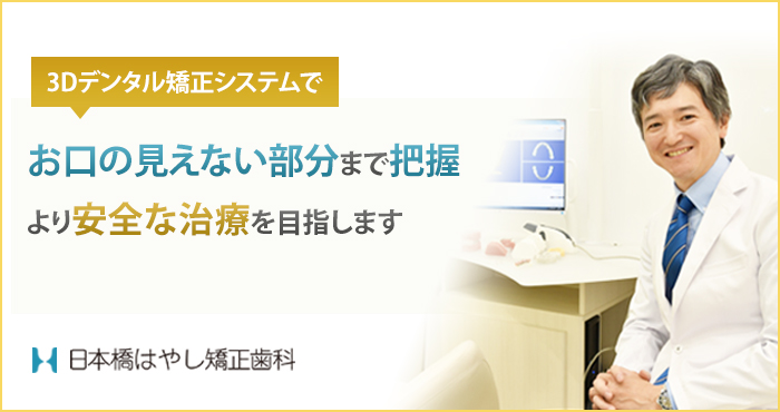 日本橋はやし矯正歯科　３Dデジタル矯正システムでお口の見えない部分まで把握より安全な治療を目指します