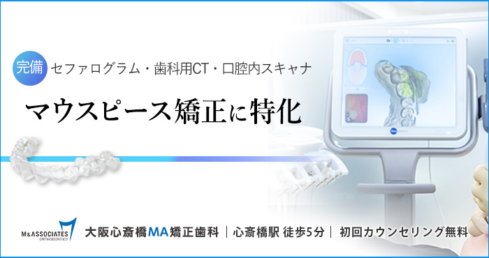 マウスピース矯正に特化・初回カウンセリング無料