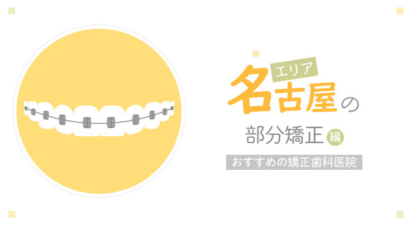 【2023年】【部分矯正に対応！】名古屋エリアでおすすめの矯正歯科医院5選