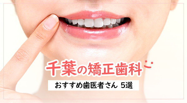 【2023年】千葉市の矯正歯科・おすすめの歯医者さん5選
