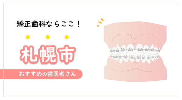 【2023年】札幌市の矯正歯科ならここ！おすすめの歯医者さん
