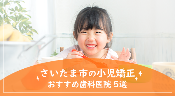 【小児矯正に対応！】さいたま市でおすすめの矯正歯科医院5選
