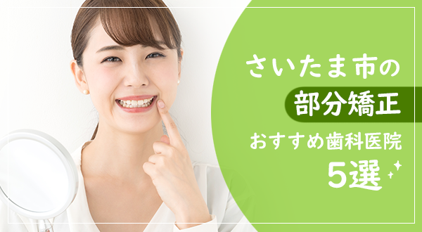 【部分矯正に対応！】さいたま市でおすすめの矯正歯科医院3選