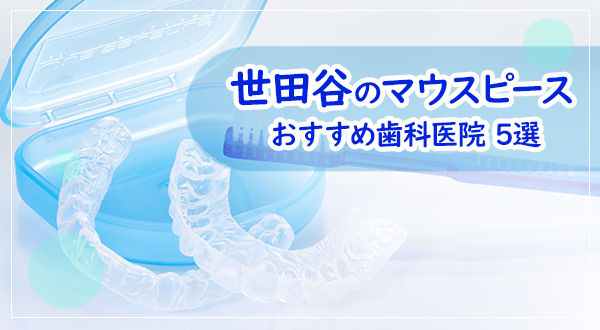 世田谷区(東京都)/マウスピース型の装置でおすすめの矯正歯科歯科医院