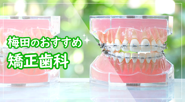 【矯正歯科ならここ！】梅田（大阪市）でおすすめしたい注目の歯科医院6選